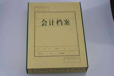 会计档案,这10个问题会计人员要注意!